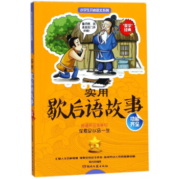 實用歇后語故事 實用歇后語故事