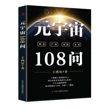 元宇宙108問 元宇宙108問