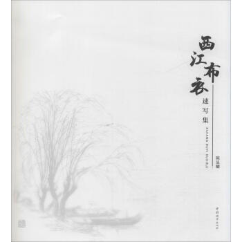 西江布衣速寫集