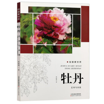 牡丹藝用寫真篇 牡丹藝用寫真篇