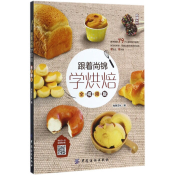 跟著尚錦學烘焙 跟著尚錦學烘焙