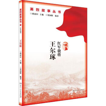 紅軍驍將王爾琢 紅軍驍將王爾琢