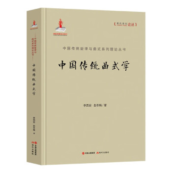 中國傳統曲式學 中國傳統曲式學