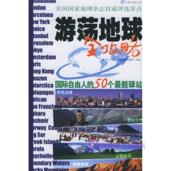 游蕩地球全攻略 游蕩地球全攻略