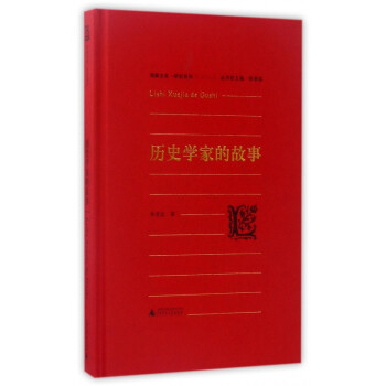 歷史學家的故事 歷史學家的故事