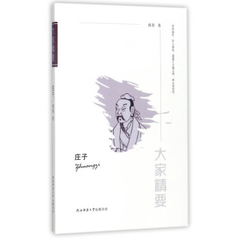 莊子/大家精要 莊子/大家精要