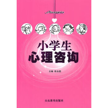 小學生心理咨詢 小學生心理咨詢