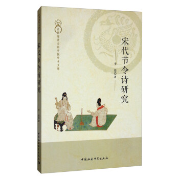 宋代節令詩研究 宋代節令詩研究