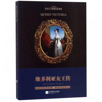 維多利亞女王傳 維多利亞女王傳