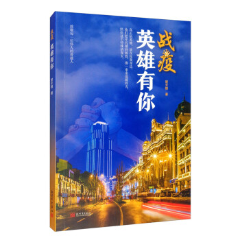 戰(zhàn)疫,英雄有你 戰(zhàn)疫,英雄有你