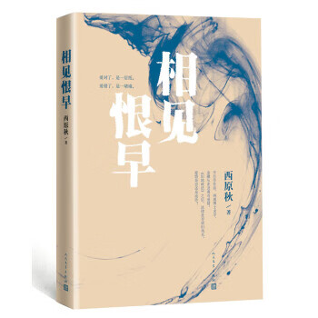 相見恨早西原秋 相見恨早西原秋