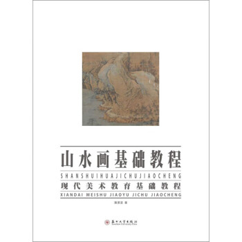 山水畫基礎教程 山水畫基礎教程