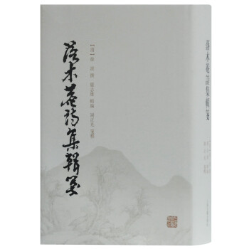 落木菴詩集輯箋 落木菴詩集輯箋