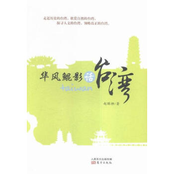 華風(fēng)鯤影話臺灣 華風(fēng)鯤影話臺灣