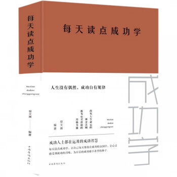 每天讀點(diǎn)成功學(xué) 每天讀點(diǎn)成功學(xué)