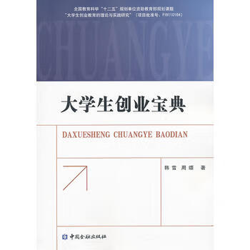 大學(xué)生創(chuàng)業(yè)寶典 大學(xué)生創(chuàng)業(yè)寶典