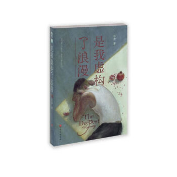 是我虛構(gòu)了浪漫 是我虛構(gòu)了浪漫
