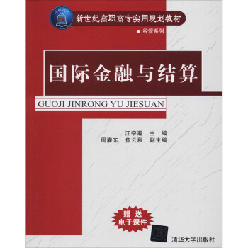 國際金融與結算 國際金融與結算