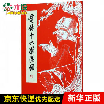 貫休十六羅漢圖 貫休十六羅漢圖