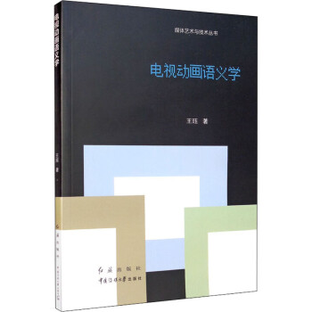 電視動畫語義學(xué) 電視動畫語義學(xué)