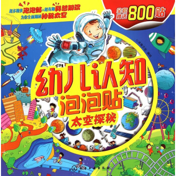 幼兒認(rèn)知泡泡貼 幼兒認(rèn)知泡泡貼