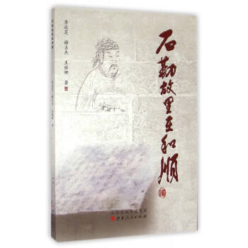 石勒故里在和順 石勒故里在和順