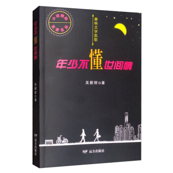 年少不懂世間情 年少不懂世間情