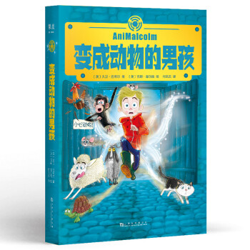 變成動物的男孩 變成動物的男孩
