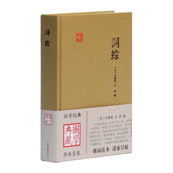 詞綜/國學典藏 詞綜/國學典藏