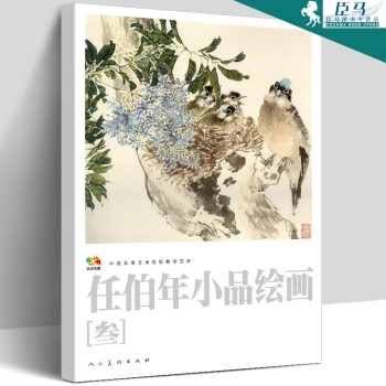 任伯年小品繪畫 任伯年小品繪畫