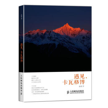 遇見,卡瓦格博 遇見,卡瓦格博