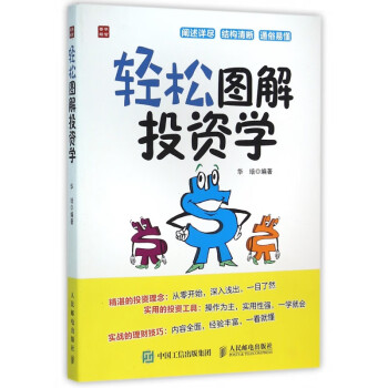 輕松圖解投資學(xué) 輕松圖解投資學(xué)