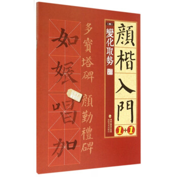 顏楷入門1+1 顏楷入門1+1