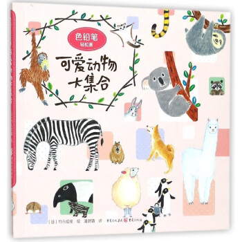 可愛動物大集合 可愛動物大集合