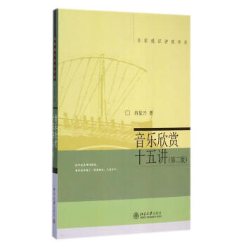 音樂欣賞十五講