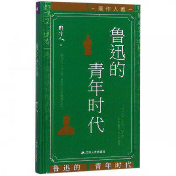 魯迅的青年時代 魯迅的青年時代