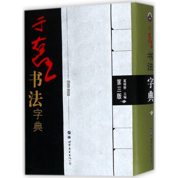 于右任書法字典 于右任書法字典