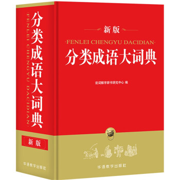 分類成語大詞典 分類成語大詞典