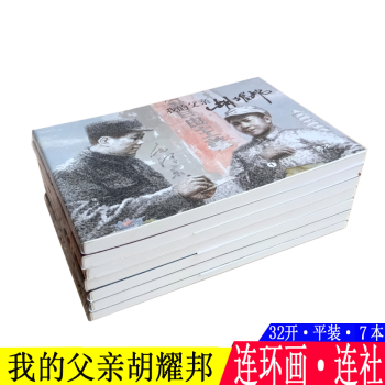 我的父親胡耀邦 我的父親胡耀邦