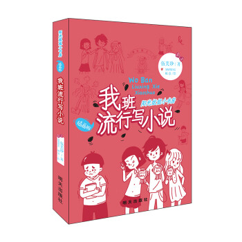 我班流行寫小說