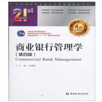 商業銀行管理學 商業銀行管理學