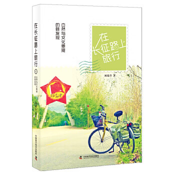 在長征路上旅行 在長征路上旅行