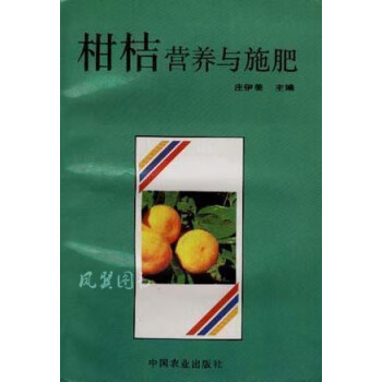 柑桔營養(yǎng)與施肥 柑桔營養(yǎng)與施肥