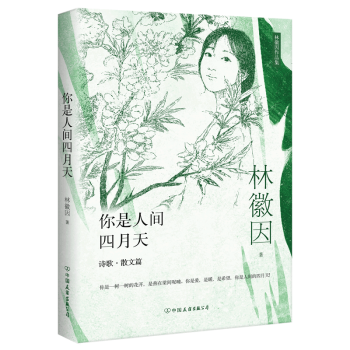 你是人間四月天