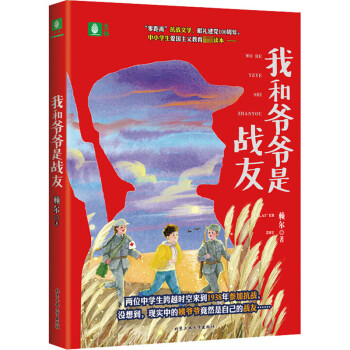 我和爺爺是戰友 我和爺爺是戰友