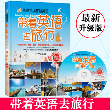 帶著英語去旅行 帶著英語去旅行