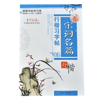 宋詞名篇-行楷 宋詞名篇-行楷