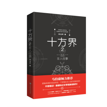 十方界非人往事 十方界非人往事