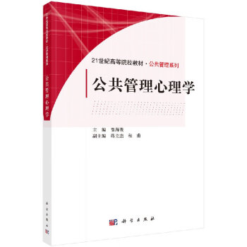 公共管理心理學 公共管理心理學