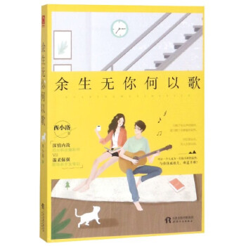 余生無你何以歌 余生無你何以歌